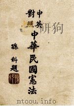 THE CONSTITUTION OF THE REPUGLIC OF CHINA 1946 PDF电子版封面