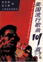 THE ONE HUNDRED AND ONE AMERICAN POP SONGS（1993.10 PDF版）