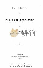 UNTERSUCHUNGEN UBER DIE ROMISCHE EHE 1853 PDF电子版封面 A. ROSSBACH