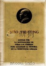 LUCHAR POR LA MOVILIZACION DE TODAS LAS FUERZAS PARA ALCANZAR LA VICTORIA EN LA RESISTENCIA ARMANDA 1965 PDF电子版封面 MAO TSE-TUNG