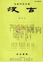 汲古  第四十五号：日文（平成16年06月 PDF版）
