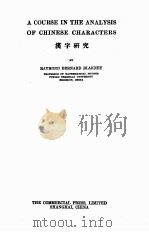 A COURSE IN THE ANALYSIS OF CHINESE CHARACTERS PDF电子版封面
