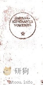 JAPANA-ESPERANTA VORTARO PDF电子版封面 HIROKAZU KAJI