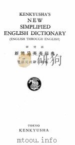 KENKYUSHA‘S NEW SIMPLIFIED ENGLISH DICTIONARY PDF电子版封面