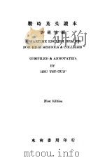 A WARTIME ENGLISH READER FOR HIGH SCHOOLS AND COLLEGES FIRST EDITION PDF电子版封面 HSU TSU-TUN