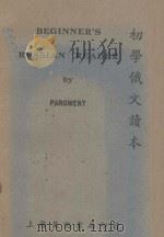 BEGINNER‘S RUSSIAN READER WITH CONVERSATIONAL EXERCISES（1949 PDF版）