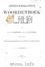 CHINEESCH-HOLLANDSCH WOORDENBOEK VAN HET EMOI DIALEKT 1882 PDF电子版封面