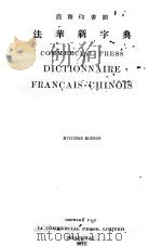 COMMERCIAL PRESS DICTIONNAIRE FRANCAIS-CHINOIS HUITIEME EDITION 1920 PDF电子版封面