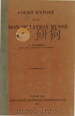COURT EXPOSE DE LA PRONONCIATION RUSSE（1911 PDF版）