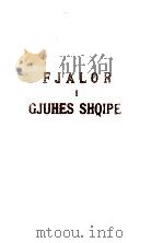 FJALOR I GJUHES SHQIPE（1954 PDF版）