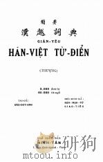 HAN-VIET TU-DIEN（1954 PDF版）