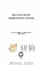 MAGYAR-OROSZ SZEMLELTETO SZOTAR 1959 PDF电子版封面