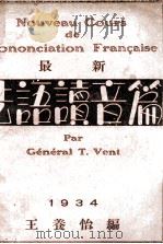 NOUVEAU COURS DE PRONONCIATION FRANCAISE 1934 PDF电子版封面 GENERAL T. VENT