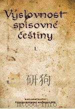 VYSLOVNOST SPISOVNE CESTINY JEJI ZASADY A PRAVIDLA DIL I 1955 PDF电子版封面 BOHUSLAV HALA