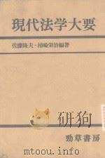 现代法学大要（昭和56年3月 PDF版）