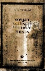 SOVIET SCIENCE：THIRTY YEARS（1948 PDF版）