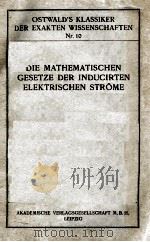 DIE MATHEMATISCHEN GESETZE DER INDUCIRTEN ELEKTRISCHEN STROME（1889 PDF版）