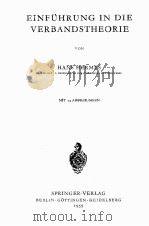 EINFUHRUNG IN DIE VERBANDSTHEORIE 1955 PDF电子版封面 HANS HERMES