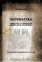 MATEMATYKA PODRECZNIK DLA WYDZIALOW BUDOWLANYCH POLITECHNIKI（1959 PDF版）