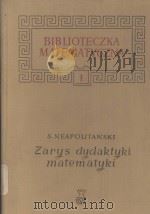 ZARYS DYDAKTYKI MATEMATYKI（1958 PDF版）
