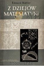 Z DZIEJOW MATEMATYKI（1956 PDF版）