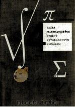 4 SAZBA MATEMATICKYCH VZORCU CTYRRADKOVYM ZPUSOBEM 1961 PDF电子版封面 KAREL WICK