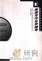 英语写作自学辅导  英文（1999.10 PDF版）