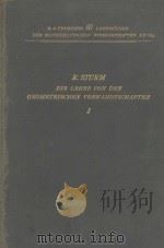 DIE LEHRE VON DEN GEOMETRISCHEN VERWANDTSCHAFTEN ERSTER BAND（1908 PDF版）