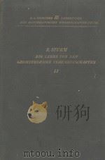 DIE LEHRE VON DEN GEOMETRISCHEN VERWANDTSCHAFTEN ZWEITER BAND（1908 PDF版）