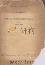 WYKLAD MATEMATYKI WYZSZEJ CZESC I（1958 PDF版）