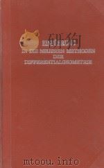EINFUHRUNG IN DIE NEUEREN METHODEN DER DIFFEKENTIALGEOMETRIE（1924 PDF版）