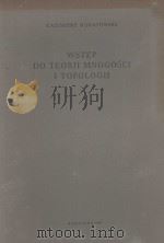 WSTEP DO TEORII MNOGOSCI I TOPOLOGII 1955 PDF电子版封面
