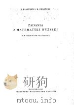 ZADANIA Z MATEMATYKI WYZSZEJ 1957 PDF电子版封面 S. BIALYNICZ I K. ZIELINSKI