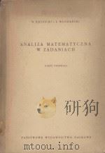 ANALIZA MATEMATYCZNA W ZADANIACH（1958 PDF版）