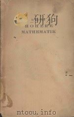 HOHERE MATHEMATIK TEIL IV:1. HEFT ZWEITE AUFLAGE 1946 PDF电子版封面 RUDOLF ROTHE
