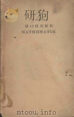 HOHERE MATHEMATIK FUR MATHEMATIKER PHYSIKER UND INGENIEURE TEIL III 1935 PDF电子版封面 RUDOLF ROTHE