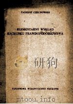 ELEMENTARNY WYKLAD RACHUNKU PRAWDOPOLOBIENSTWA 1958 PDF电子版封面