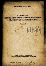 ELEMENTY RACHUNKU PRAWDOPODOBIENSTWA I STATYSTYKI MATEMATYCZNEJ（1959 PDF版）