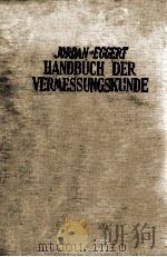 HANDBUCH DER VERMESSUNGSKUNDE ZWEITER BAND ERSTER HALBBAND PDF电子版封面 O. EGGERT