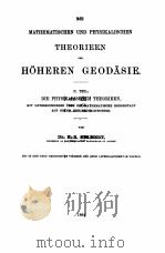 MATHEMATISCHEN UND PHYSIKALISCHEN THEORIEEN DER HOHEREN GEODASIE TEIL II（1884 PDF版）
