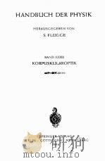 HANDBUCH DER PHYSIK BAND XXXIII KORPUSKULAROPTIK 1956 PDF电子版封面 SIEGFRIED FLUGGE