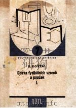 SBIRKA FYSIKALNICH VZORCU A POUCEK I 1959 PDF电子版封面 KAREL KOSTAL