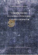 THEORETISCHE ELEKTRIZITATSLEHRE UND WELLENOPTIK 1957 PDF电子版封面 KARL F. NOVOBATZKY THEOBALD NE