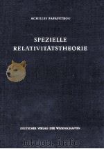 SPEZIELLE RELATIVITATSTHEORIE（1955 PDF版）
