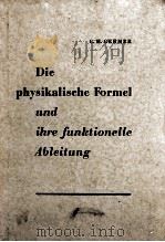 DIE PHYSIKALISCHE UND IHRE FUNKTIONELLE ABLEITUNG（1953 PDF版）