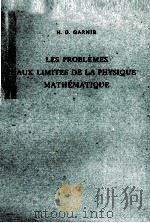 LES PROBLEMES AUX LIMITES DE LA PHYSIQUE MATHEMATIQUE（1958 PDF版）