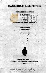 HANDBUCH DER PHYSIK BAND VIII/1 STROMUNGSMECHANIK I（1959 PDF版）