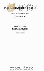 HANDBUCH DER PHYSIK BAND VII TEIL I KRISTALLPHYSIK I（ PDF版）