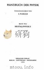 HANDBUCH DER PHYSIK BAND VII/2 KRISTALLPHYSIK II（1958 PDF版）