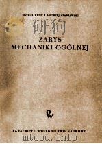 ZARYS MECHANIKI OGOLNEJ（1959 PDF版）